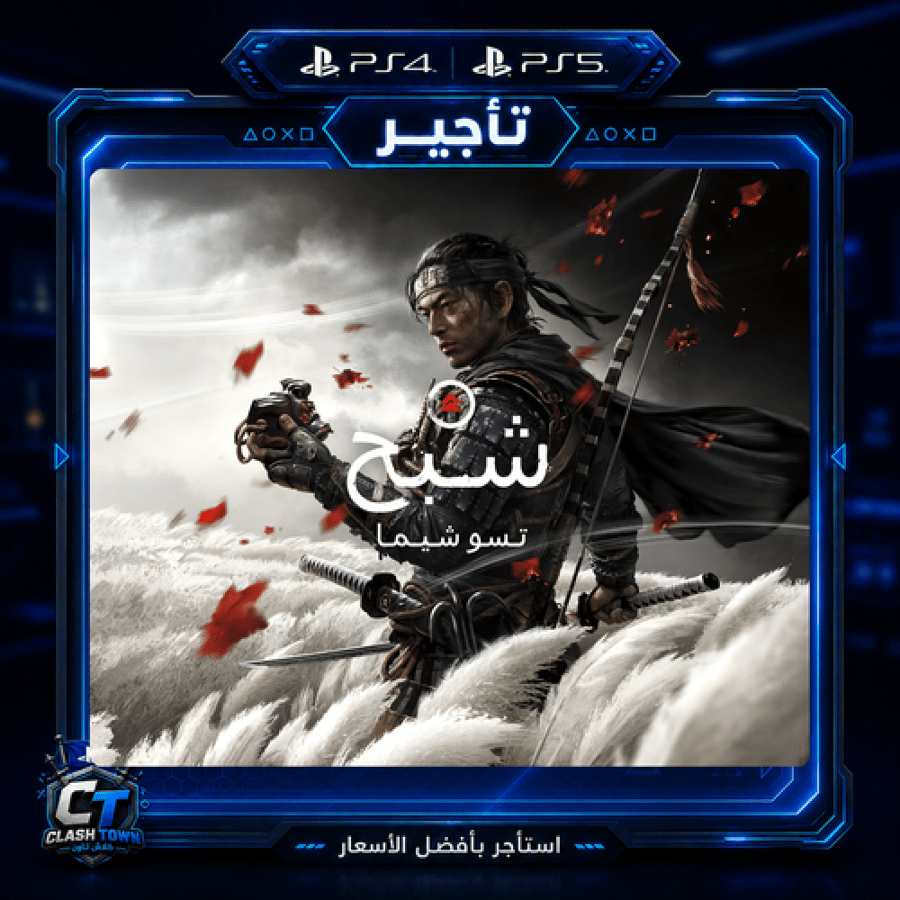 تأجير شبح تسوشيما نسخة المخرج PS4 PS5 غلاف اللعبة الرسمي