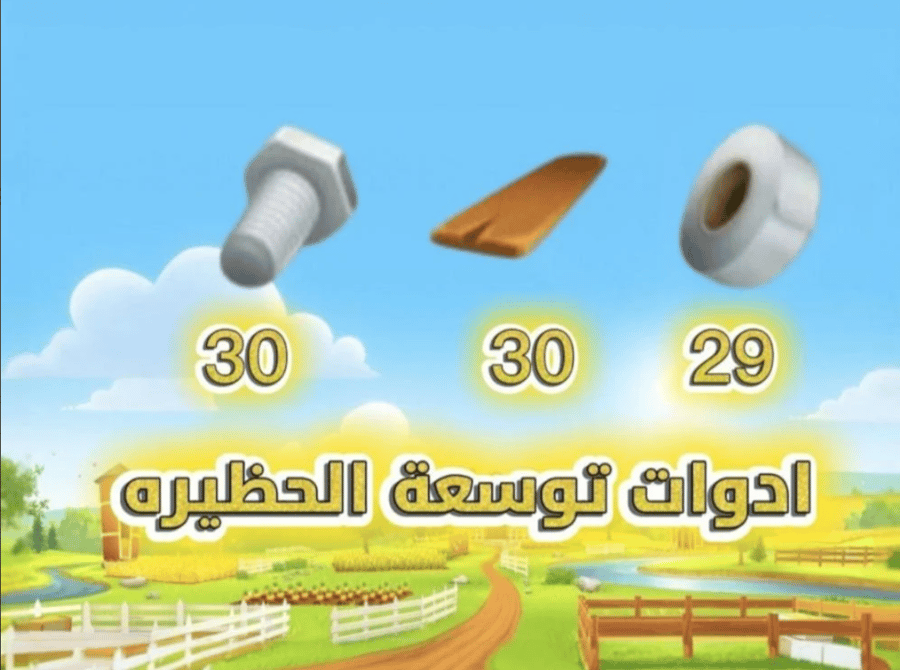 حزمة 89 أداة لتوسعة الحظيرة هاي داي – أداة مثالية لتطوير مزرعتك