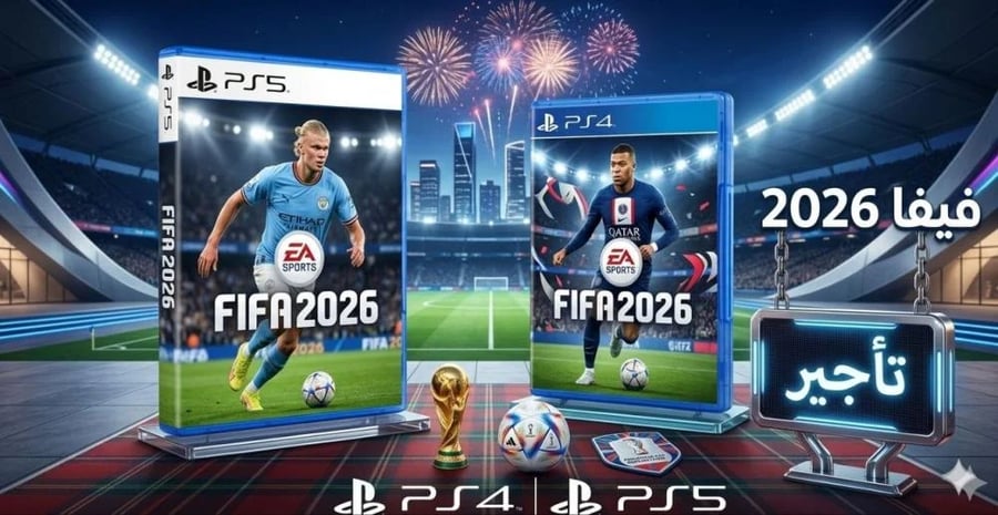 تأجير FIFA 26 فيفا 26 حساب جاهز بلايستيشن