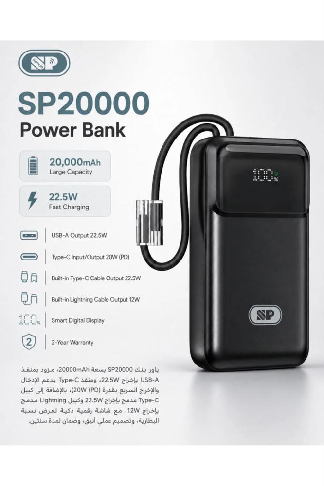 باور  بنك20000 ملي أمبير/ساعة.القوة: إجمالي خرج الطاقة 22.5 واط مع دعم الشحن السريع PD.المميزات: يأتي مع كابلين مدمجين (Type-C و Lightning) يعملان أيضاً كتعليقة (Lanyard)، بالإضافة إلى ضمان لمدة سنتين.