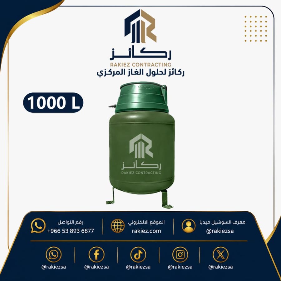 خزان غاز  مركزي سعة 1000 لتر  تحت الأرض (مدفون)