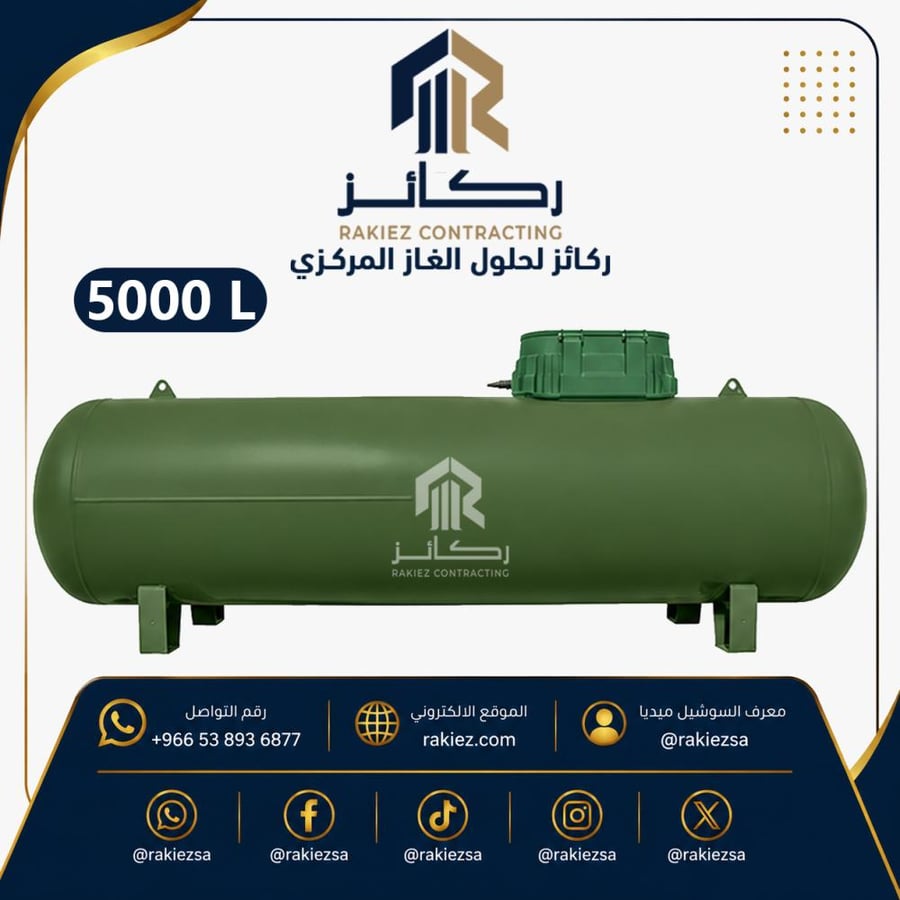 خزان غاز  مركزي سعة 5000 لتر  تحت الأرض (مدفون)