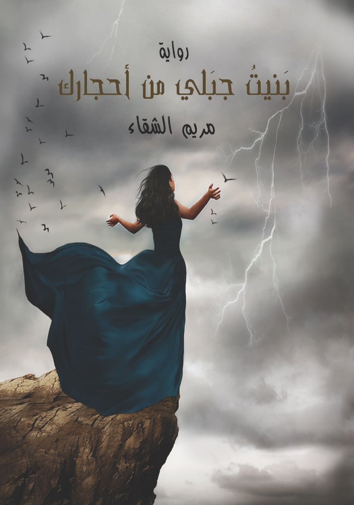 بنيت جبلي من أحجارك - نسخة ورقية