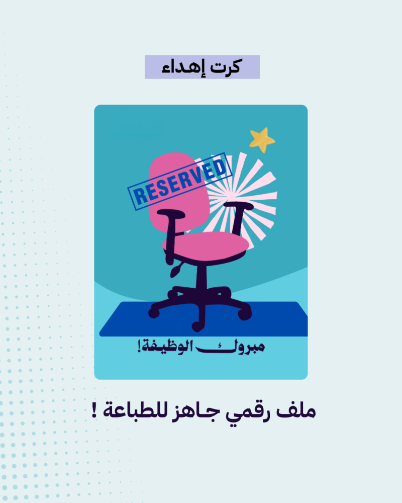 كرت اهداء -وظيفة