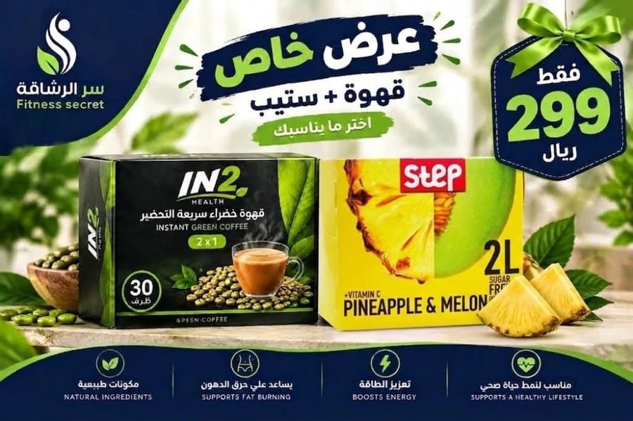 عرض خاص: قهوة خضراء إن تو هيلث + ستيب