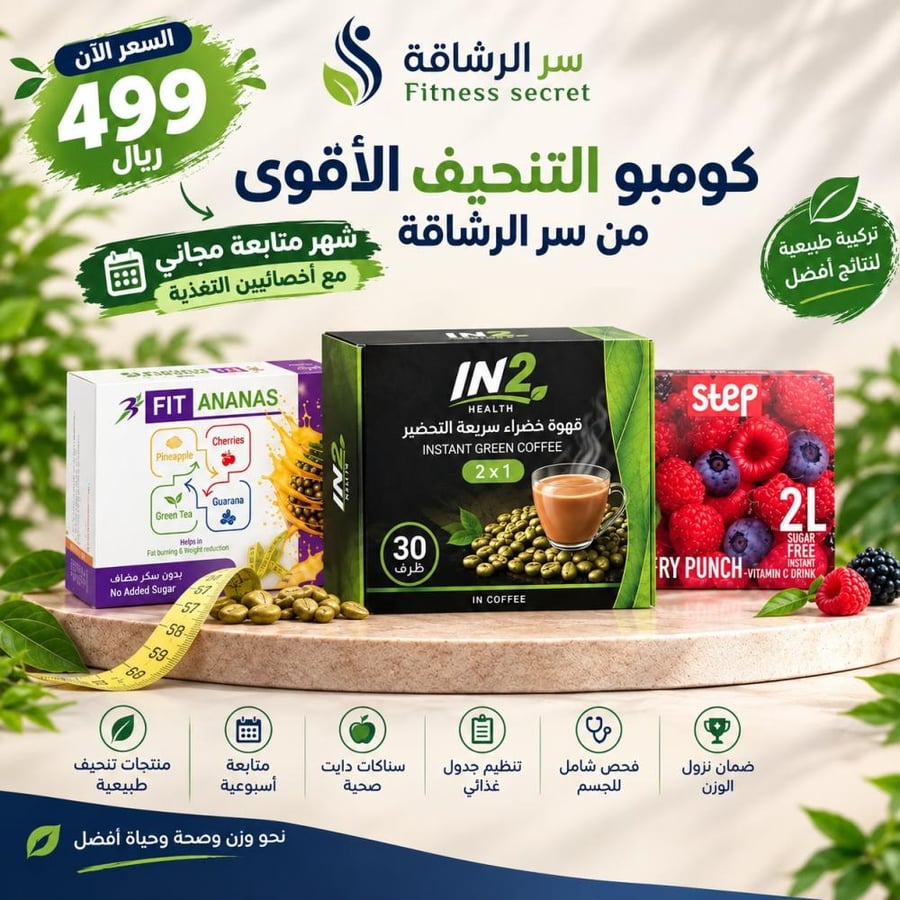 كومبو التنحيف الأقوى — قهوة خضراء إن تو هيلث + فيت أناناس + ستيب