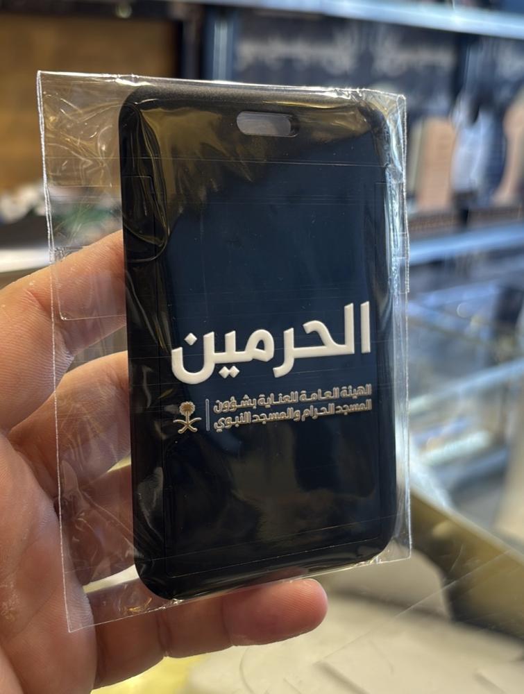 حامل بطاقة خاص بموظفين شؤون الحرمين
