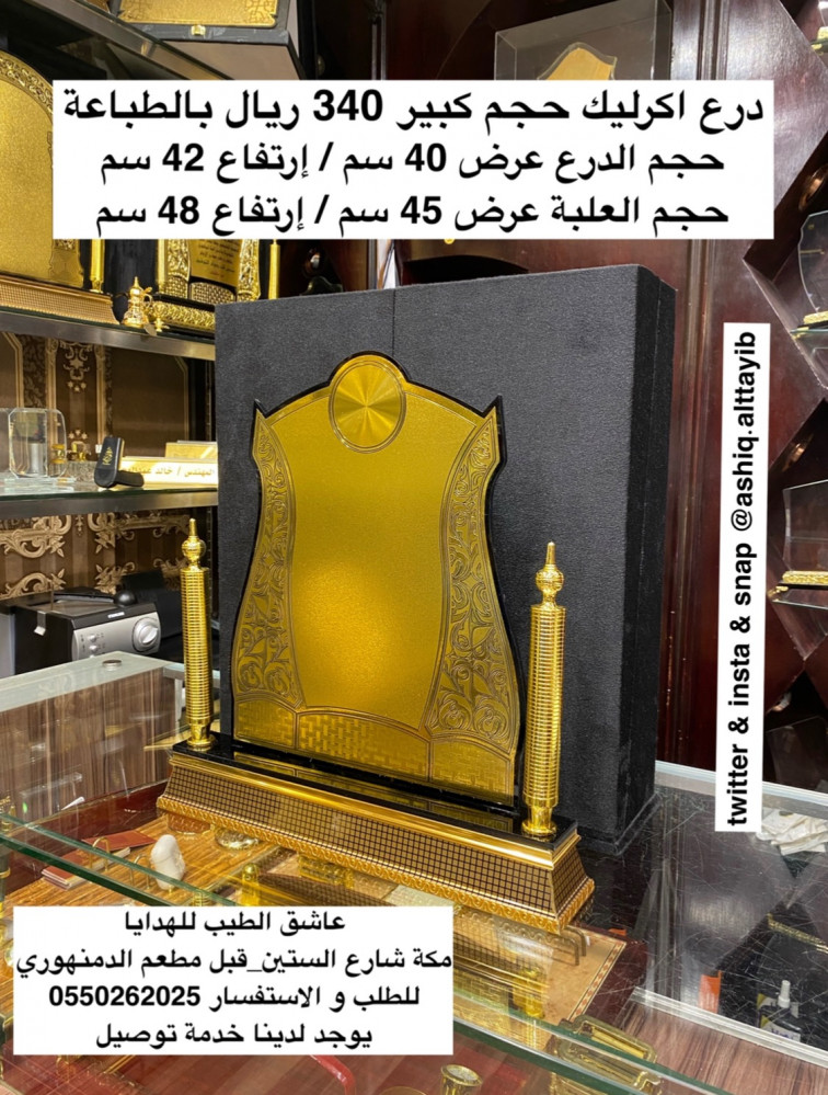 درع اكرليك حجم كبير