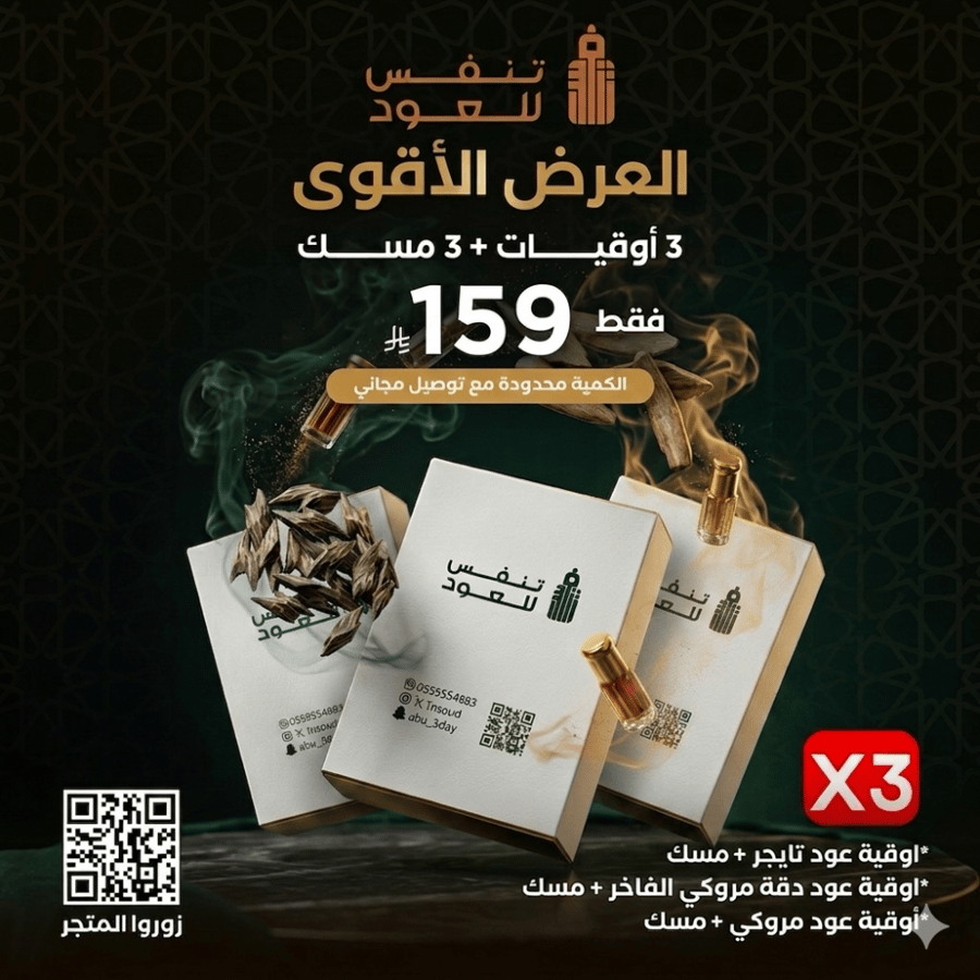العرض الأقوى ٣ أوقيات معهم ٣ مسك