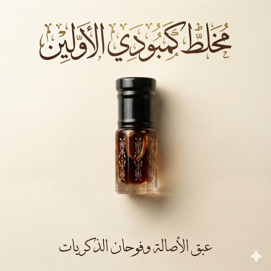 مخاط كمبودي الأولين