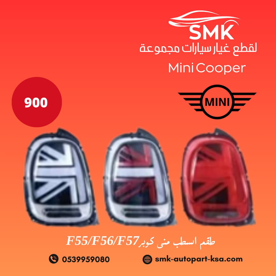 طقم اسطب مينى كوبرF55/F56/F57