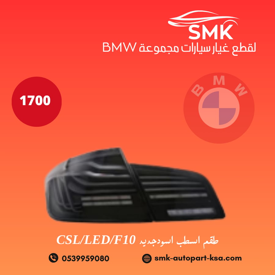 طقم اسطب اسودجديد CSL/LED/F10