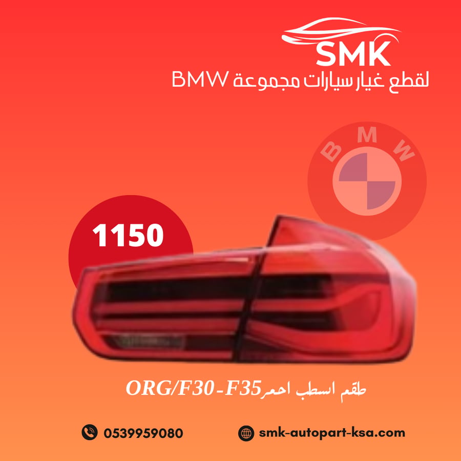طقم اسطب احمرORG/F30-F35