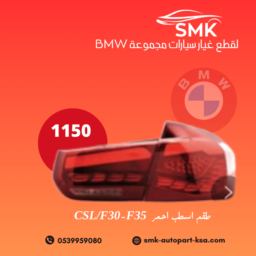 طقم اسطب احمر CSL/F30-F35