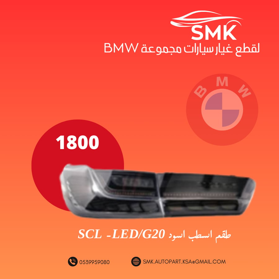 طقم اسطب اسود CSL -LED/G20