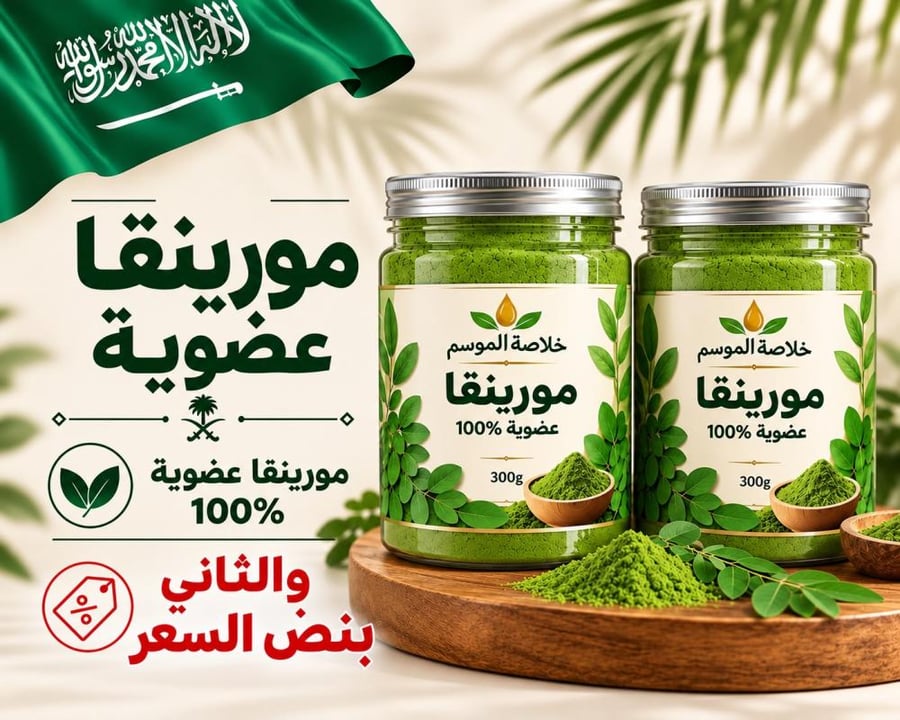 مورينقا عضويه 100%