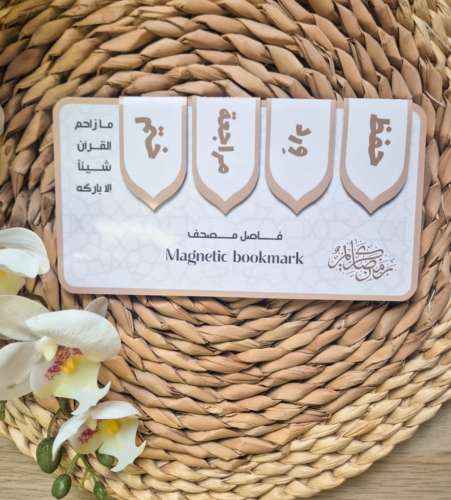 فاصل مصحف مغناطيسي