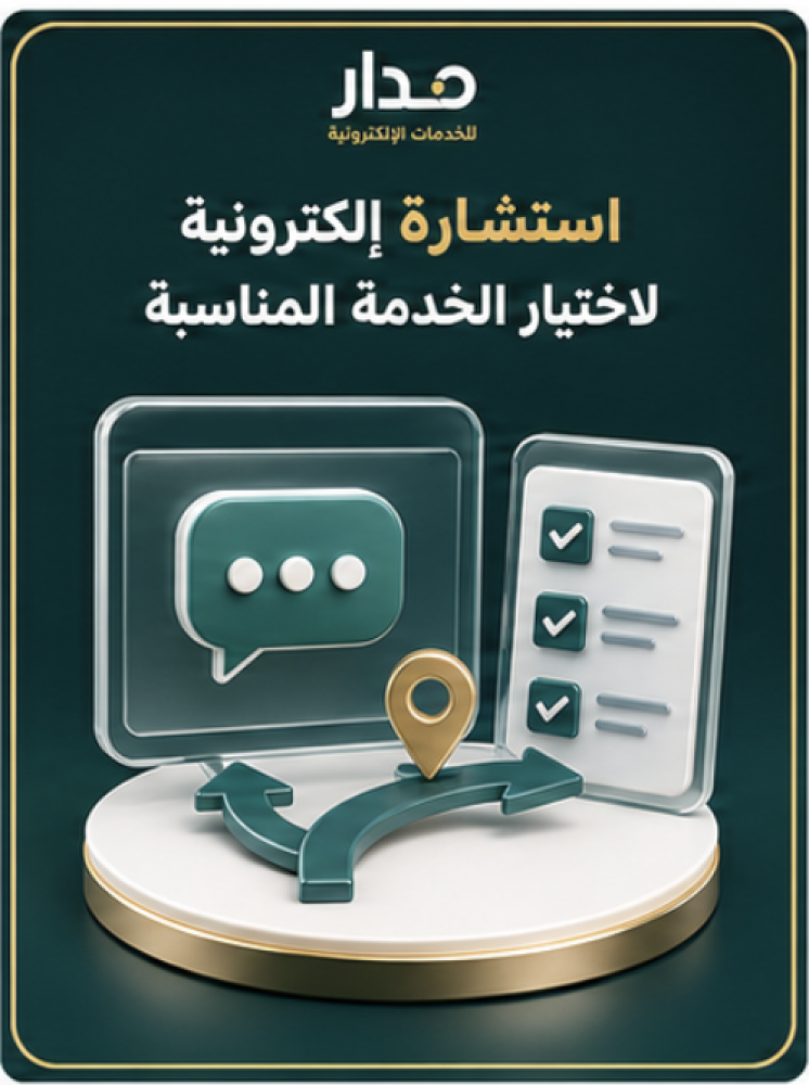 استشارة إلكترونية لاختيار الخدمة المناسبة