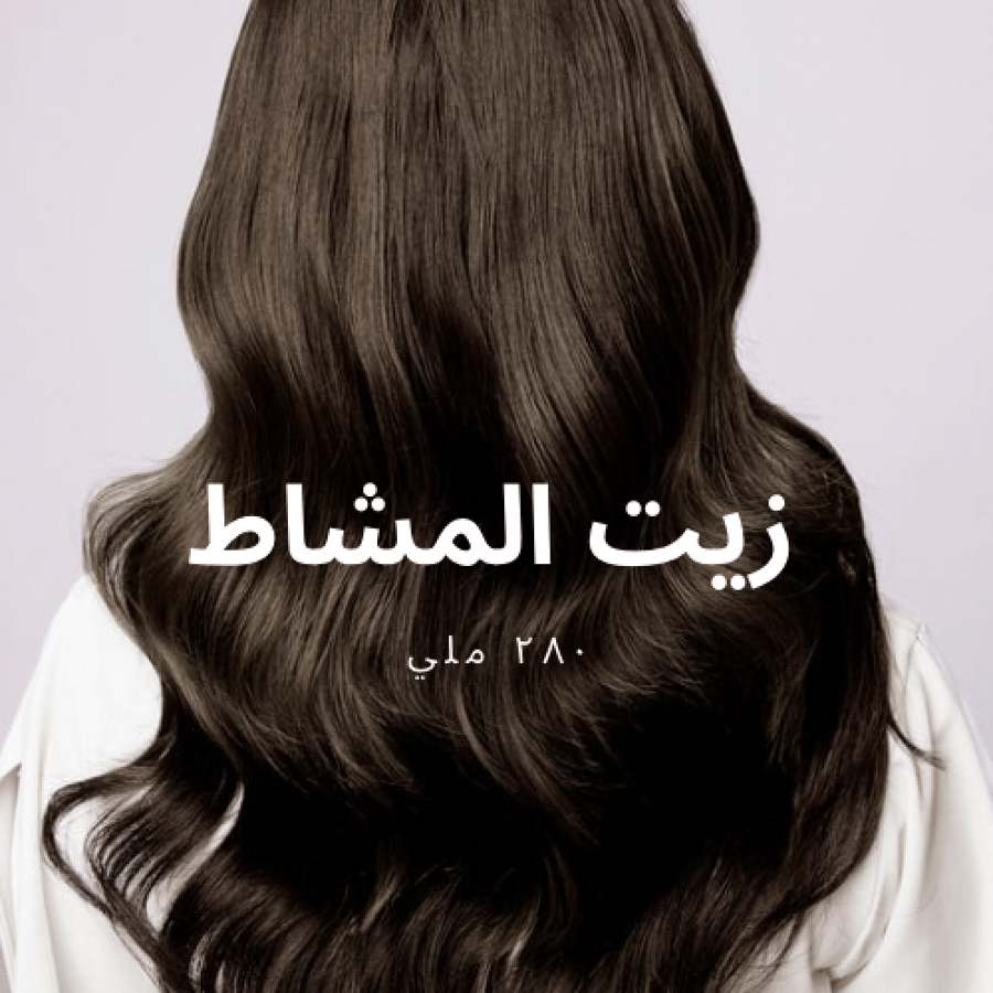 زيت المشاط ٢٨٠ ml