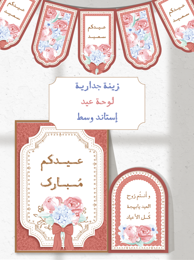 ثيم ورود العيد  ، ملف pdf  قابل للطباعة
