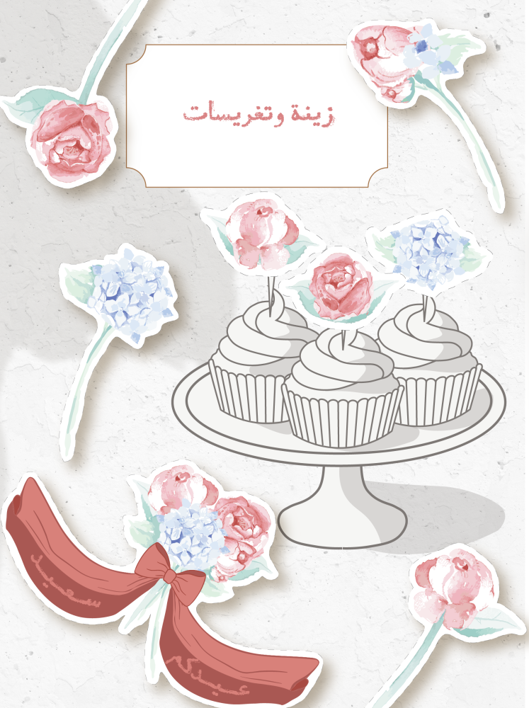 ثيم ورود العيد  ، ملف pdf  قابل للطباعة