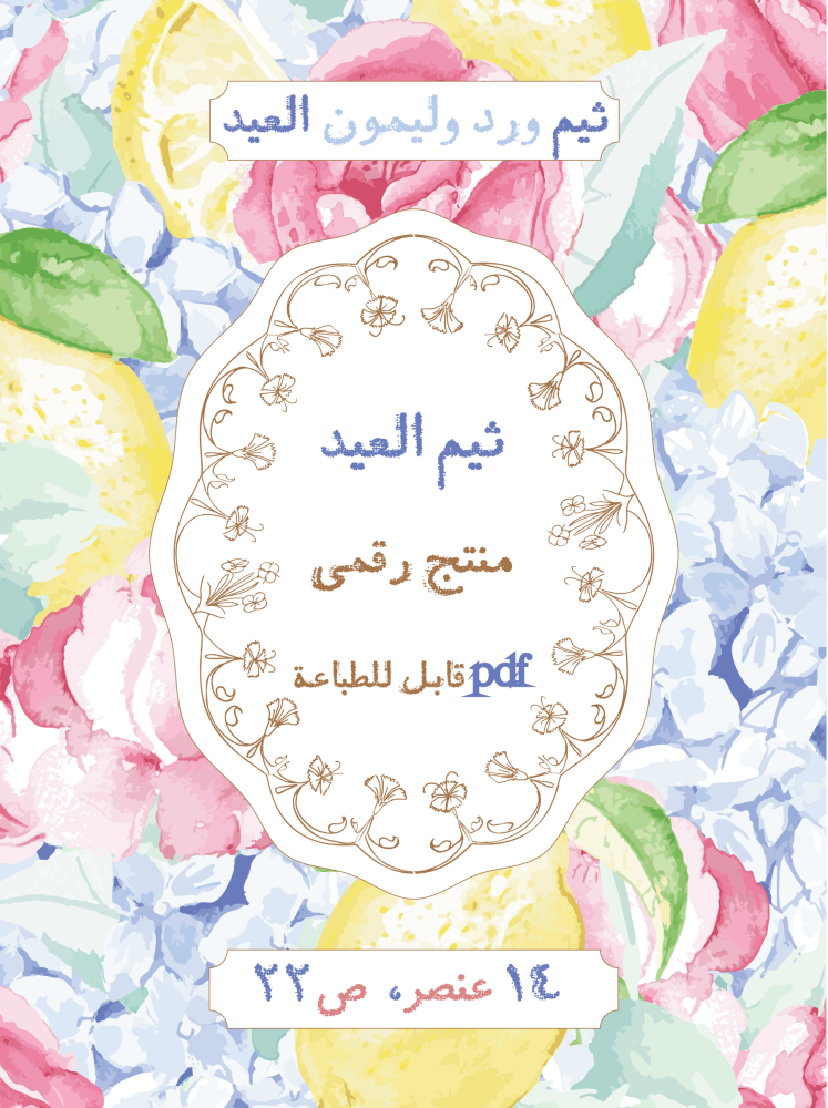 ثيم ورد وليمون العيد  ، ملف pdf  قابل للطباعة