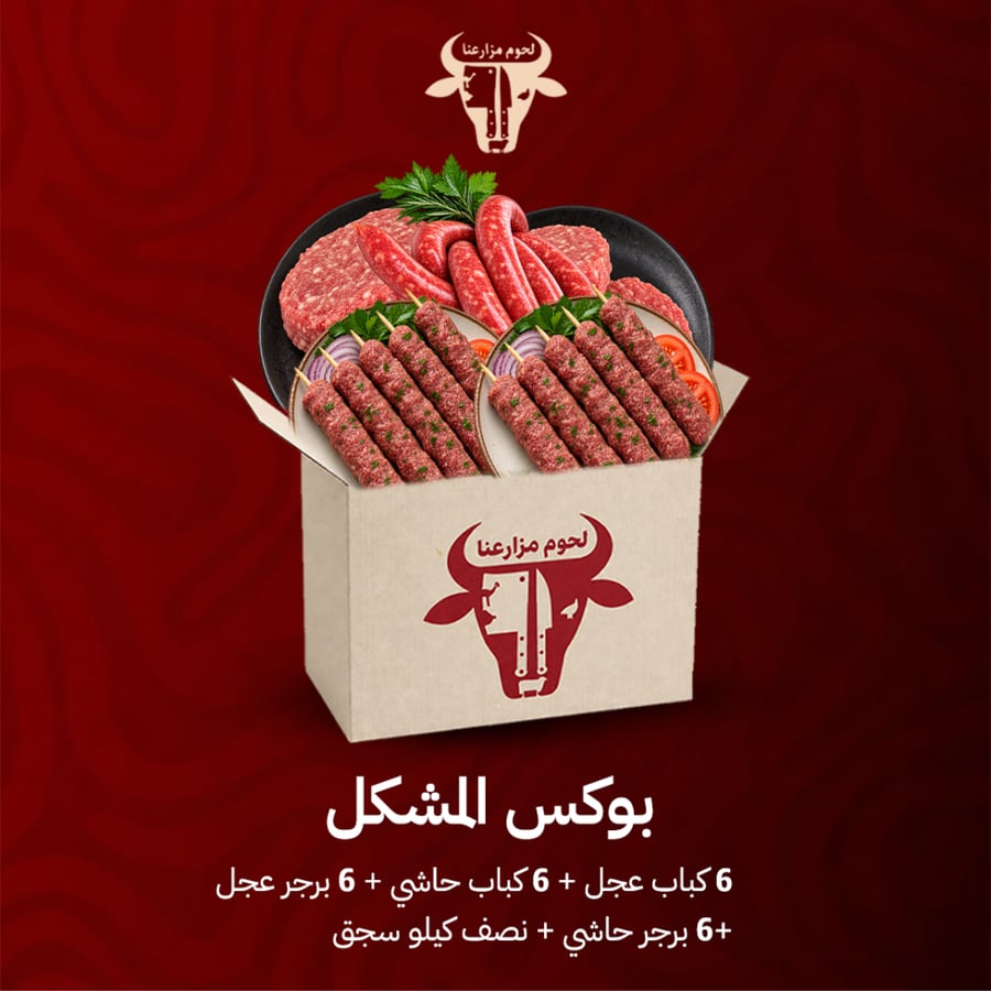 بوكس المشكل ( 6 كباب عجل + 6 كباب حاشي + 6 برجر عجل + 6 برجر حاشي + نصف كيلو سجق )