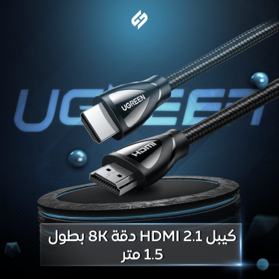 كيبل HDMI 2.1 بطول 1.5 متر من UGREEN