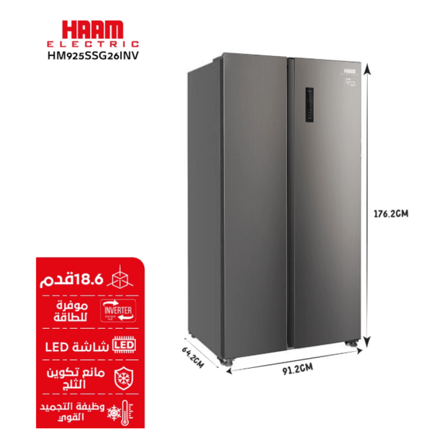 ثلاجة هام دولابي 18.6 قدم استيل انفرتر - HM925SSG26INV
