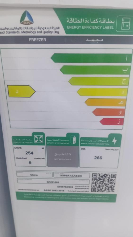 فريزر سوبر كلاسيك 9 قدم ابيض - SPCF-288
