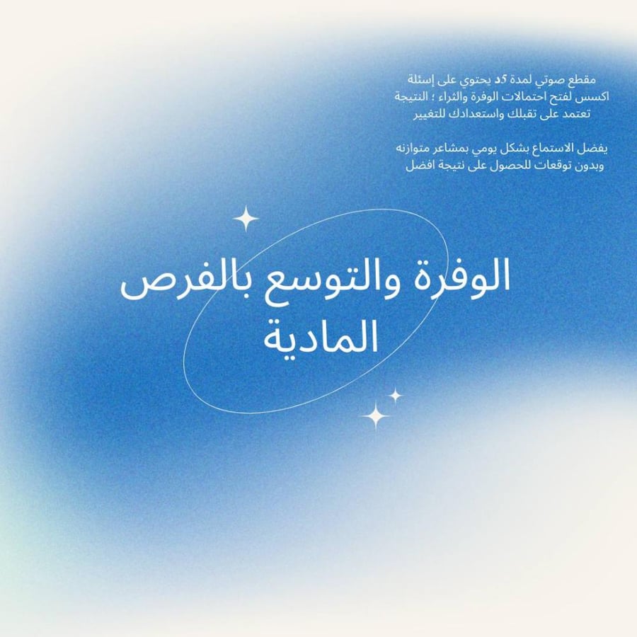 اسئلة فتح احتمالات الوفرة والتوسع المادي