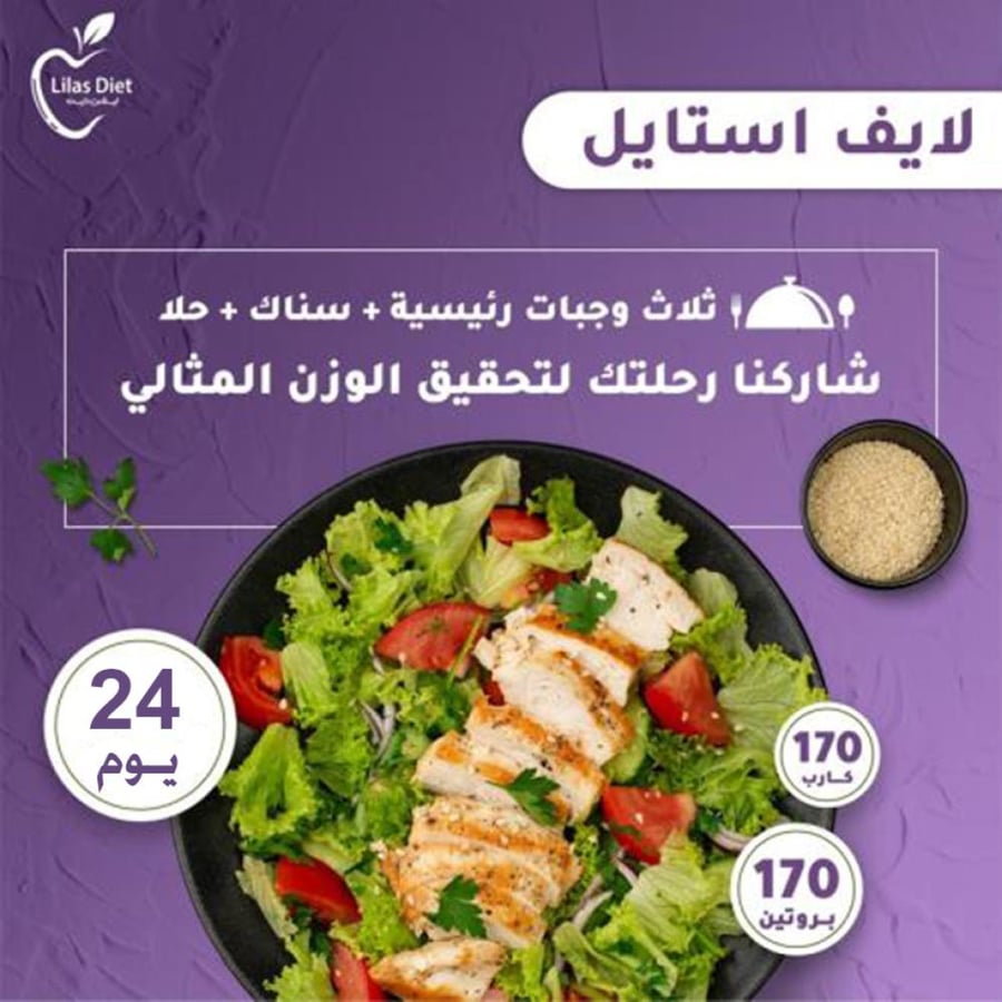 باقات لايف ستايل3 وجبات 24 يوم