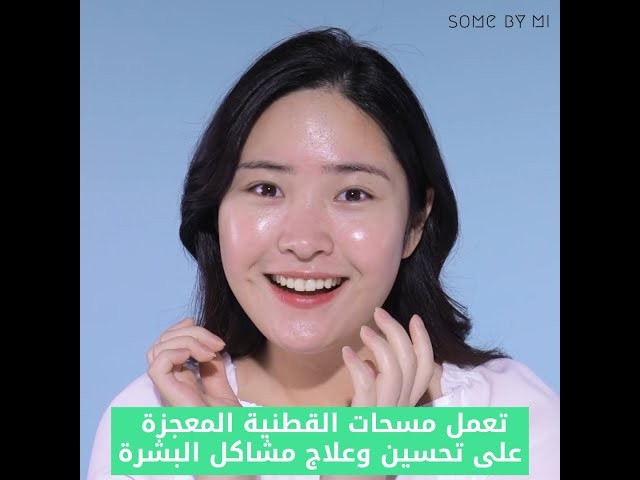 مسحات قطن تروسيكا المعجزة لتنظيف البشرة من سوم باي مي 125مل