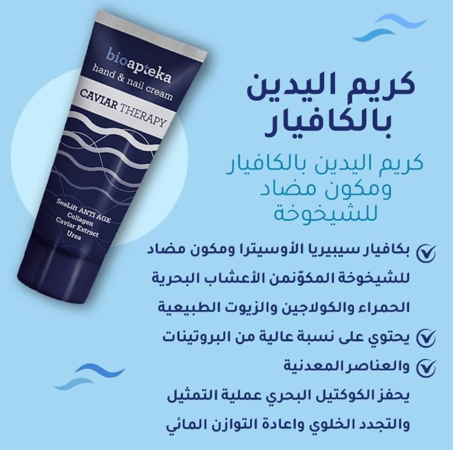 كريم الكافيار العلاجي لليدين والأظافر المضاد للشيخوخة مع الكافيار والكولاجين من بايوأبتيكا 100 مل