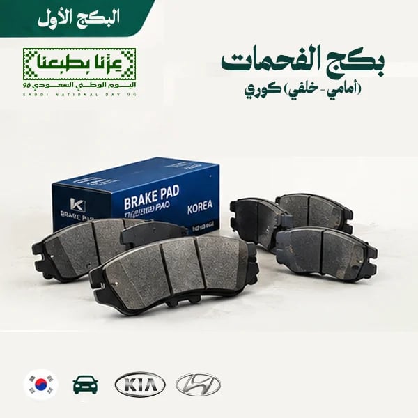 بكج الفحمات ( أمامي + خلفي ) كوري.