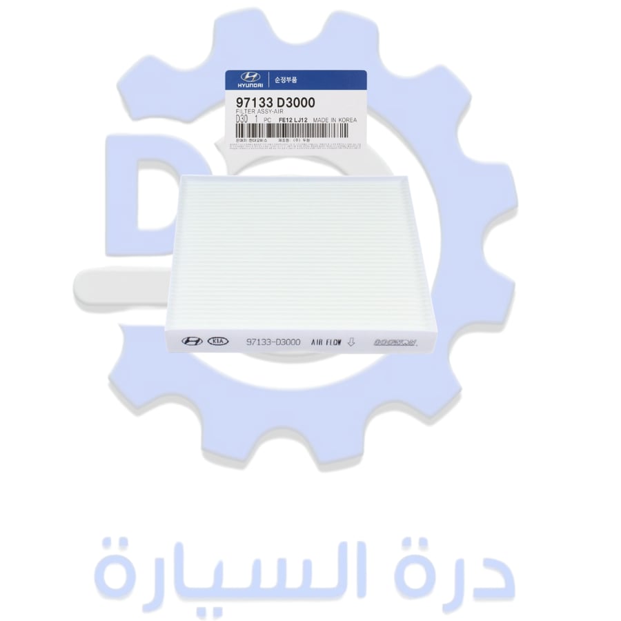 فلتر مكيف سبورتاج + توسان 16 / 18 أصلي.
