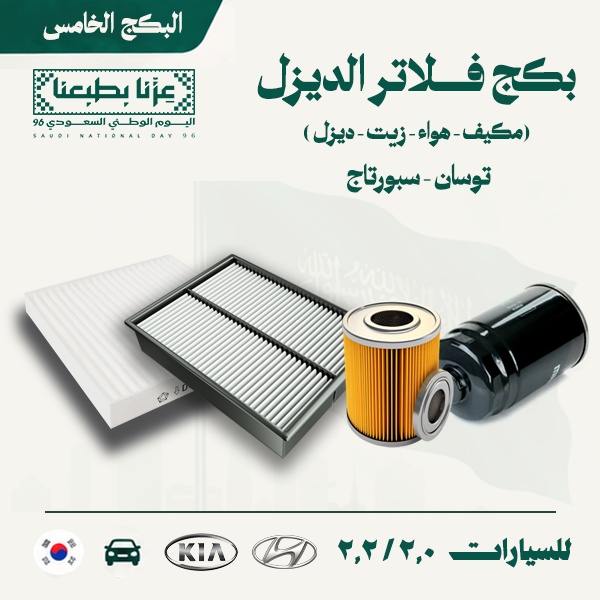 بكج فلاتر الديزل مكينة كبيرة ( توسان - سبورتاج )أصلي.