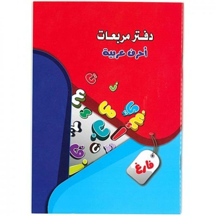 دفتر مربعات احرف عربية