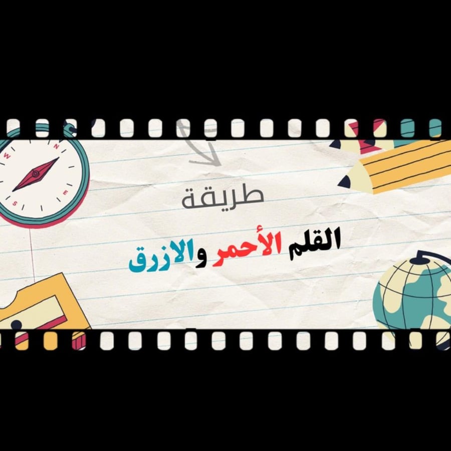 طريقة مذاكرة Red blue pen