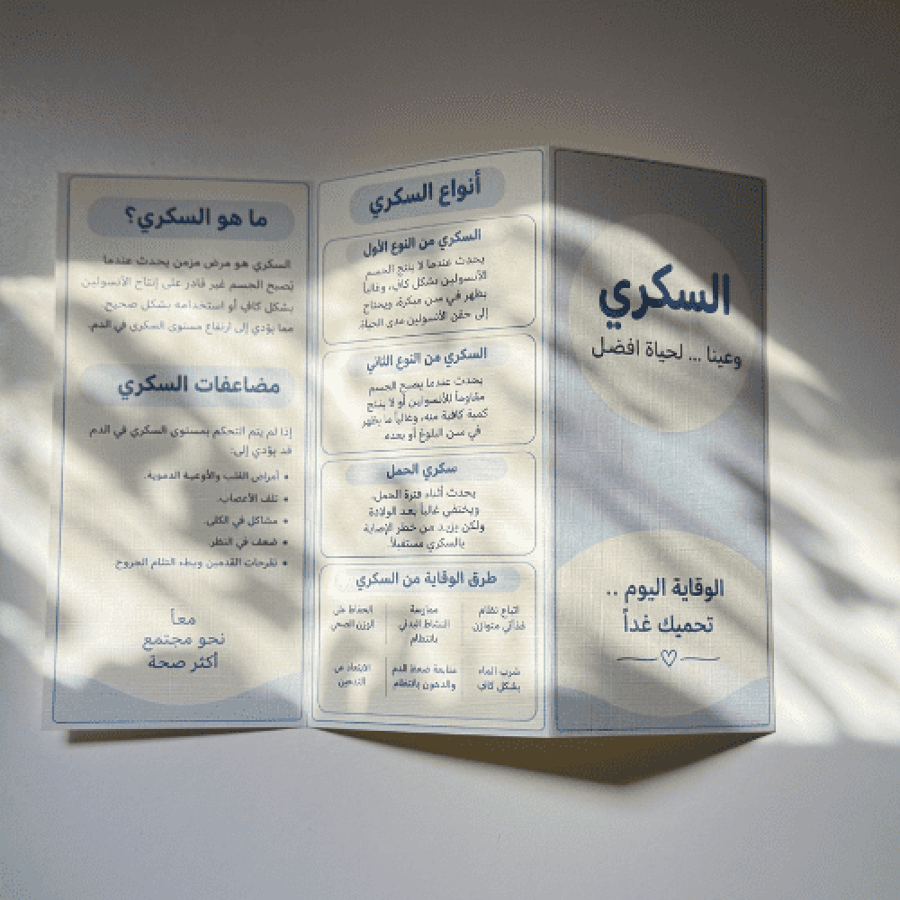 بروشور التوعيه بالسكري