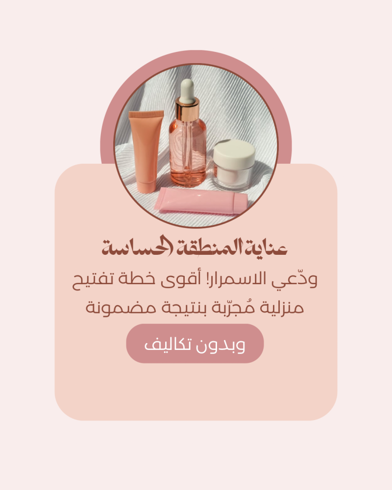 ملفي الخاص لتفتيح المنطقة الحساسة… خلا البنات يقولون: أخيراً لقيت الحل!