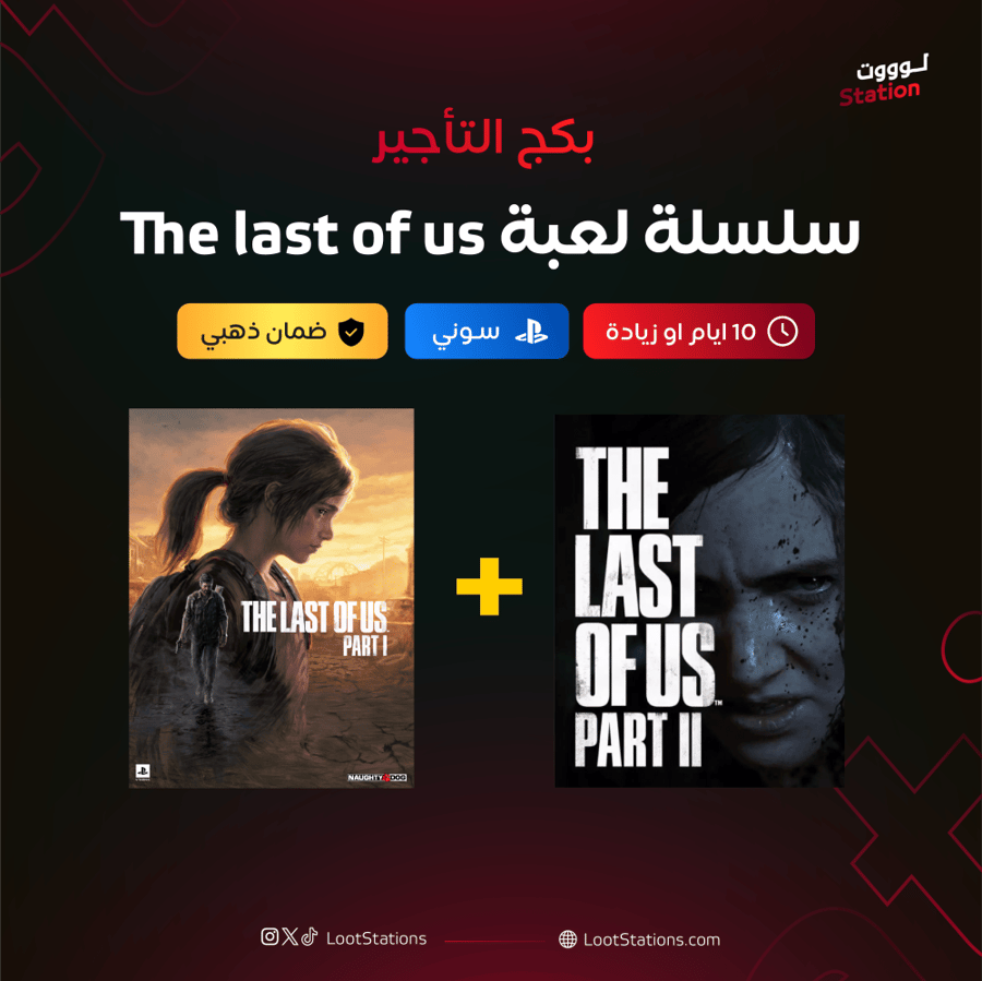 إيجار سلسلة The last of us سوني