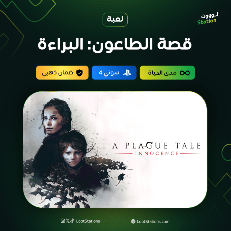 قصة الطاعون: البراءة سوني 4
