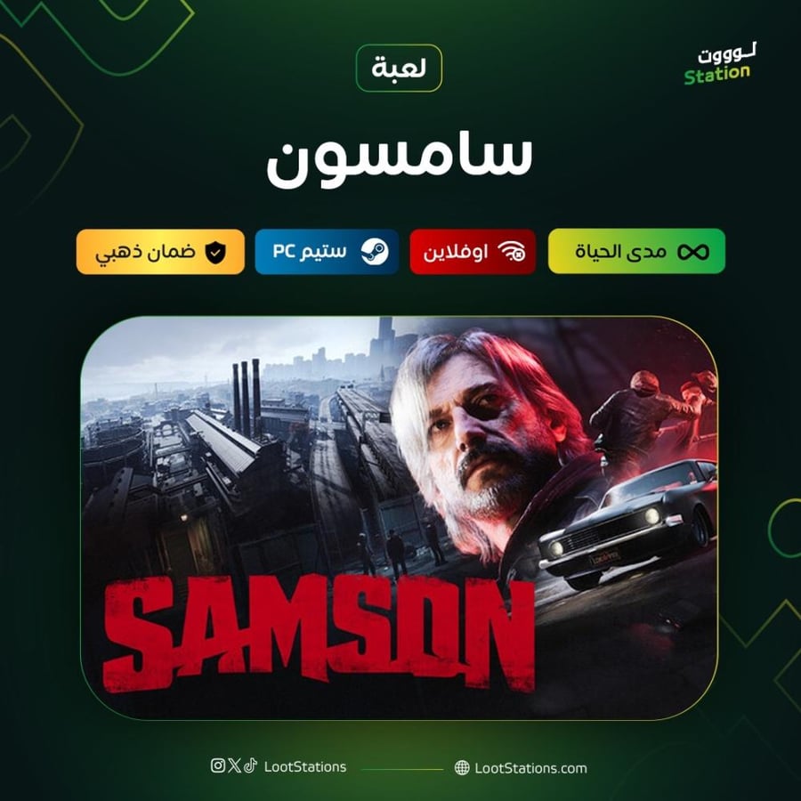 سامسون ستيم أوفلاين