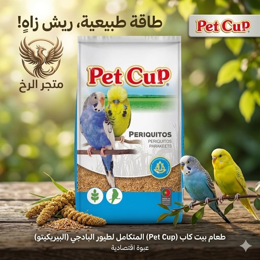 غذاء بت كوب (Pet Cup) المتكامل لطيور البادجي 850g