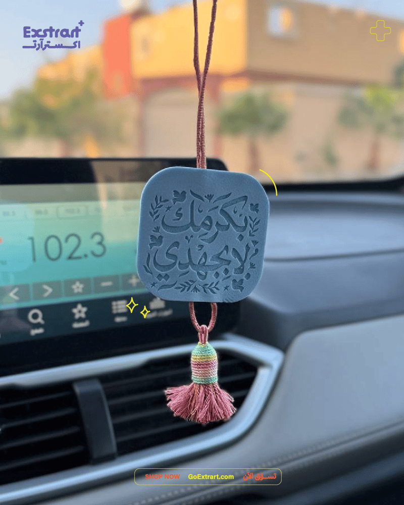 تعليقة سيارة بكرمك لا بجهدي