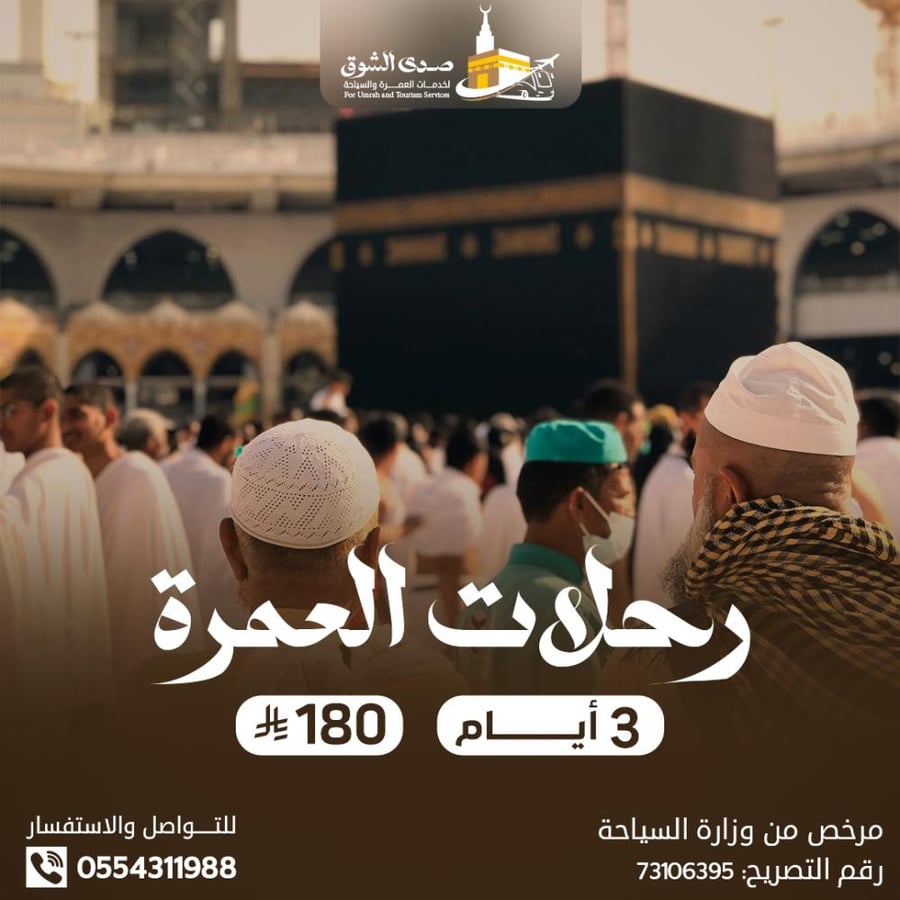 عمرة 3 أيام