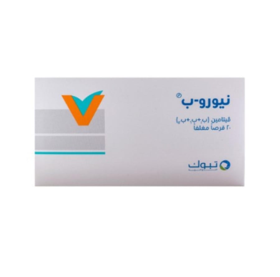 نيورو _ ب مكمل غذائي فيتامين ب 20 قرص