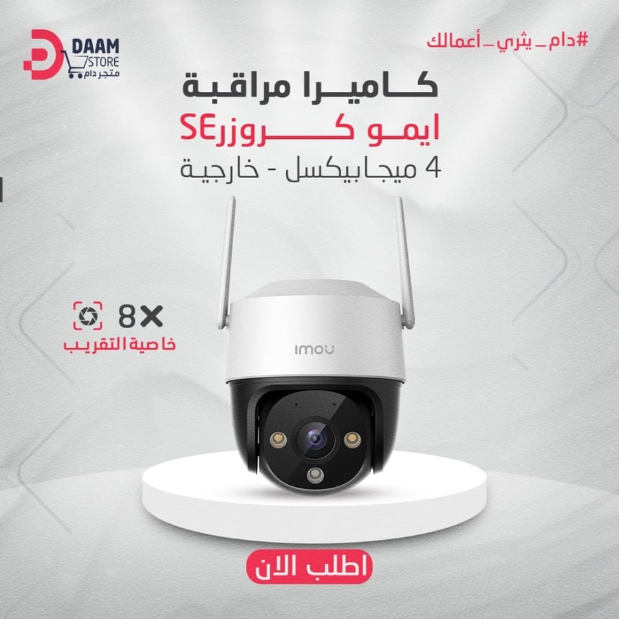 كاميرا مراقبة ايمو ( كروزر SE )  4 ميجابيكسل - خارجية