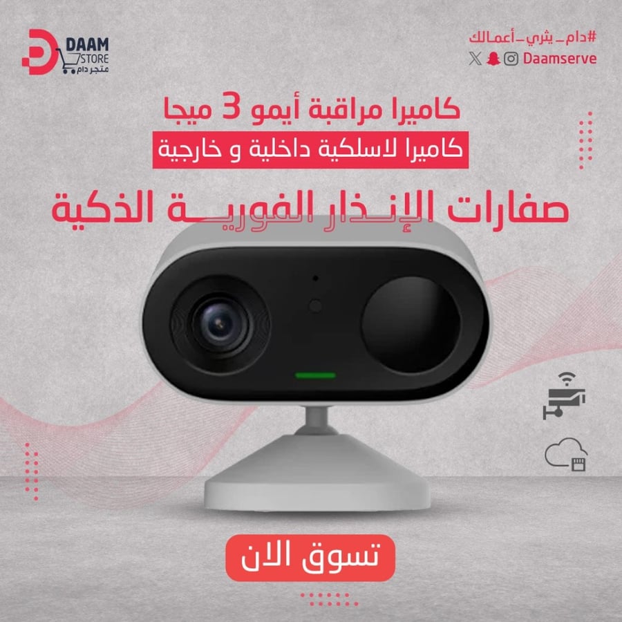 كاميرا مراقبة ايمو  ( سييل قو )  3 ميجابيكسل (بطارية ) - داخلية/خارجية - تخزين سحابي
